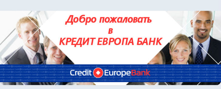 Кредит Европа банк
