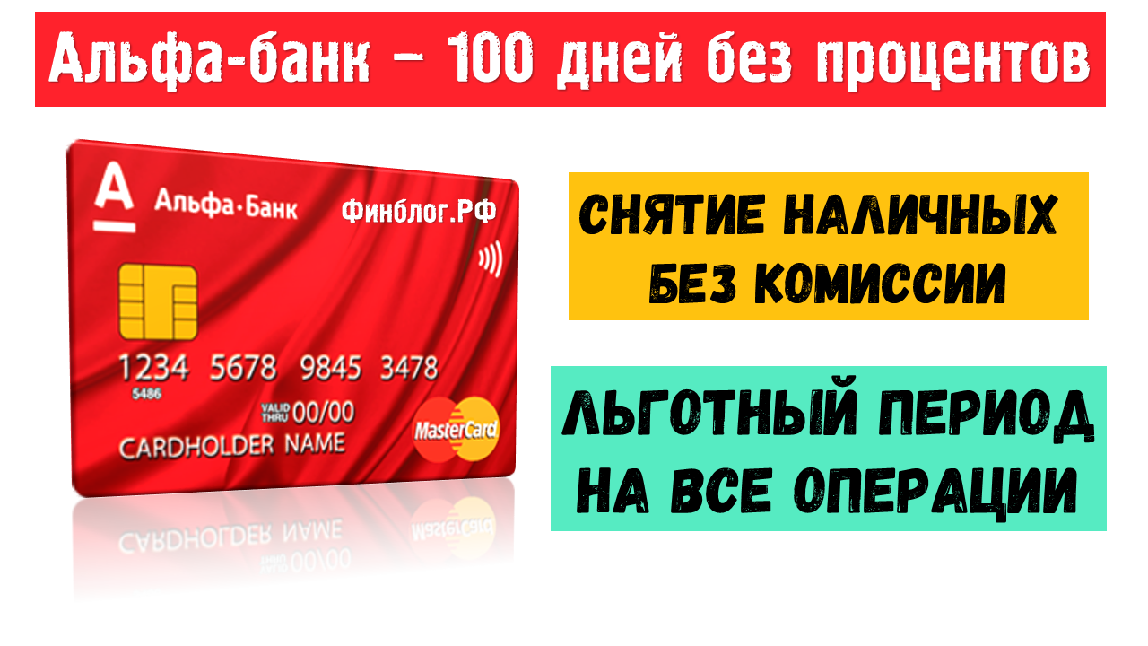 Карта альфа банка 100 дней без процентов оформить